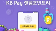 KB국민카드, KB Pay로 만나는 소소한 행복 '짠테크 이벤트'