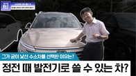 [수소TF] 그가 굳이 낯선 수소차를 선택한 이유는? '정전 때 발전기로 쓸 수 있는 차?'