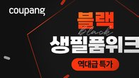쿠팡, 생활용품 역대급 할인하는 ‘8월 블랙 생필품 위크’ 진행