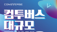 컴투버스, 경력직 특별채용 실시…전 부문서 두 자릿수 규모 모집