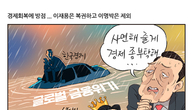 [조세금융만평] 특별사면, 서민경제 회복 방점…이재용 복권·이명박 제외