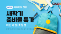 쿠팡, 새학기 어린이가 필요한 상품 모아 ‘준비물 특가’ 진행