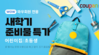 쿠팡, 새학기 어린이가 필요한 상품 모아 ‘준비물 특가’ 진행