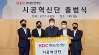 HDC현대산업개발, 시공혁신단 출범