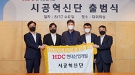 HDC현대산업개발, 시공혁신단 출범