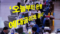 은행 예대금리 차 오늘부터 공시…'과도한 금리차이' 막을 수 있나?
