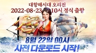 라인게임즈, ‘대항해시대 오리진’ 정식 서비스 D-1…사전 다운로드 시작