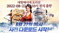 라인게임즈, ‘대항해시대 오리진’ 정식 서비스 D-1…사전 다운로드 시작