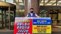 [이슈체크] 6년만에 총파업 예고한 금융노조…핵심 쟁점은?