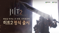 넥슨, 하반기 신작 ‘히트2’ 국내 정식 출시…“틀 깨는 자유로운 플레이”