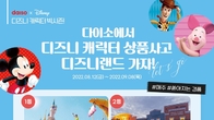 아성다이소, '디즈니 캐릭터 빅시즌' 이벤트 진행