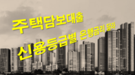 [이슈체크] 주담대, 어느 은행이 유리하나...신용등급별 금리 달라