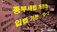 종부세 완화 입법 기한 임박…불발 시 10만명 세금중과 고지