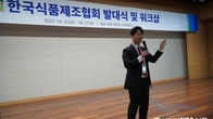 한국식품제조협회, 워크샵 및  발대식…“제조업·프랜차이즈 대표 간 상생”
