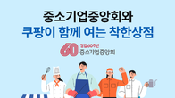 쿠팡, 중소기업중앙회와 유통상생협의체 발족 후 첫 상생 지원 사업 진행
