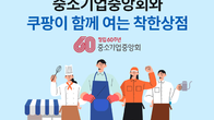 쿠팡, 중소기업중앙회와 유통상생협의체 발족 후 첫 상생 지원 사업 진행