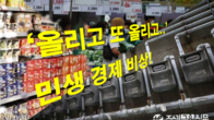 민생 살림 어쩌나…추석 전후 생활물가·공공요금 줄인상