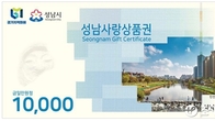성남시, 추석 10% 특별할인에 지역상품권 300억원 완판