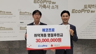 에코프로, 경북모금회에 취약계층 후원금 3천만원 기부