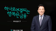 하나금융, 26조원 규모 취약계층 금융지원...연간 70만명 대상