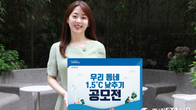 우리금융, 푸른아시아와 함께 '우리 동네 1.5℃ 낮추기' 공모전