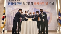[포토뉴스] 한국관세사회 창립 46주년 및 제1회 '관세사의 날' 기념식 개최