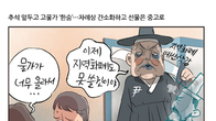 [조세금융만평] 고물가 덮친 추석…농산물값 급등에 차례상 차리기 ‘한숨’