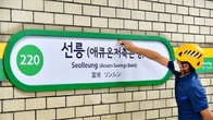애큐온저축은행, 서울 지하철 2호선 ‘선릉역’ 역명병기
