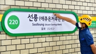 애큐온저축은행, 서울 지하철 2호선 ‘선릉역’ 역명병기