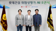 롯데건설, '위험성평가 AI' 개발…선제적 안전관리 구축