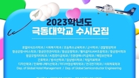 극동대학교 연극연기학과 수시 원서 접수...'현장·실습'위주 교육으로 각종 수상 휩쓸어