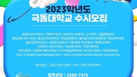 극동대학교 연극연기학과 수시 원서 접수...'현장·실습'위주 교육으로 각종 수상 휩쓸어
