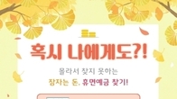서민금융진흥원, 추석 연휴 '휴면예금 찾기' 캠페인 진행