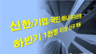 '은행문 활짝' 시중은행들 하반기 1천명 넘게 새로 뽑는다