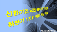'은행문 활짝' 시중은행들 하반기 1천명 넘게 새로 뽑는다
