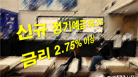 '빅 스텝'으로 신규 정기예금 56%, 금리 '2.75% 이상' 받아