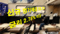 '빅 스텝'으로 신규 정기예금 56%, 금리 '2.75% 이상' 받아