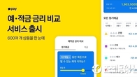 카카오페이, 예·적금 600여개 금리 비교 서비스 출시