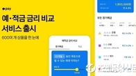 카카오페이, 예·적금 600여개 금리 비교 서비스 출시