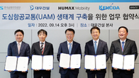 대우건설, 한국교통안전공단과 도심항공교통 생태계 조성 위해 ‘맞손’