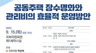 공동주택 장수명화·효율적 관리비 운영 방안 토론회