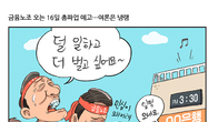 [조세금융만평] 16일부터 총파업 예고한 금융노조…여론은 '싸늘'