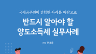 [신간] 전대웅 국세조사관, 사례중심의 '반드시 알아야 할 양도소득세 실무사례' 집필