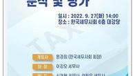제24회 세무포럼 27일 개최...'2022 세법개정안에 대한 분석 및 평가'
