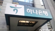 하나은행, 지역·디지털 등 3개 부문 신입행원 채용…내달 4일까지 접수