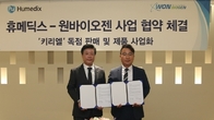 휴메딕스, 원바이오젠과 '키리엘' 국내 독점 판매 계약 체결