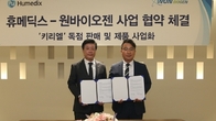 휴메딕스, 원바이오젠과 '키리엘' 국내 독점 판매 계약 체결