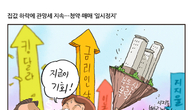 [조세금융만평] “오른 만큼 빠진다”…집값 하락에 관망세 지속