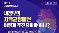 한국조세정책학회, 23일 새정부 지역균형발전 세미나 개최
