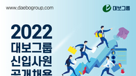 대보그룹, 계열사 4곳서 대졸 신입사원 공채…내달 11일까지 접수